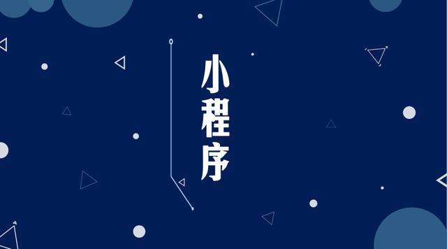 大关微信小程序开发公司分析企业如何发挥小程序的作用
